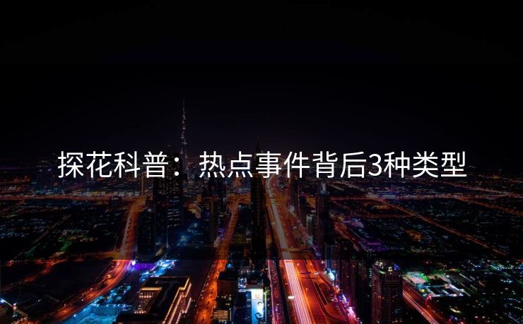 探花科普：热点事件背后3种类型