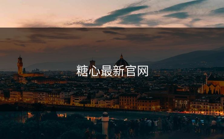 糖心最新官网