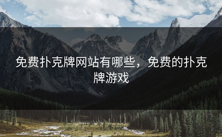 免费扑克牌网站有哪些，免费的扑克牌游戏