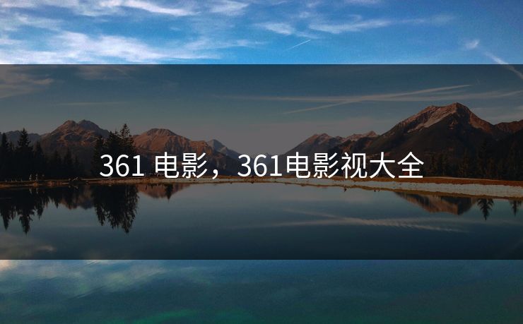 361 电影,361电影视大全 361 电影,361电影视大全